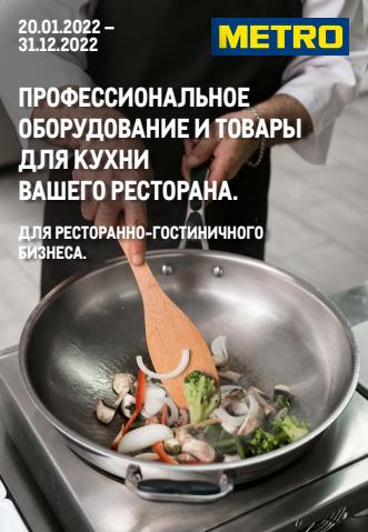 Каталог: METRO | METRO каталог товаров | 20.01.2022 - 31.12.2022